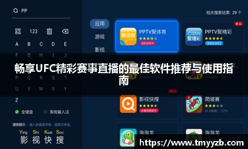 畅享UFC精彩赛事直播的最佳软件推荐与使用指南
