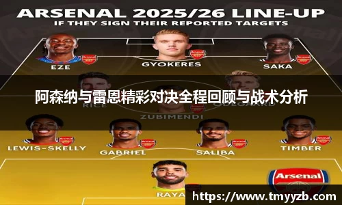 阿森纳与雷恩精彩对决全程回顾与战术分析