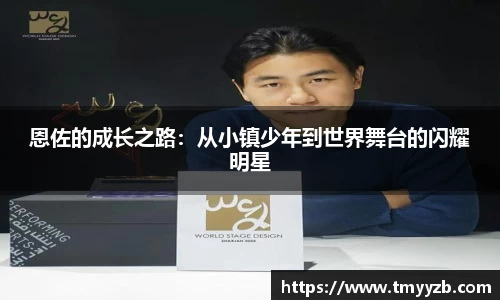恩佐的成长之路：从小镇少年到世界舞台的闪耀明星