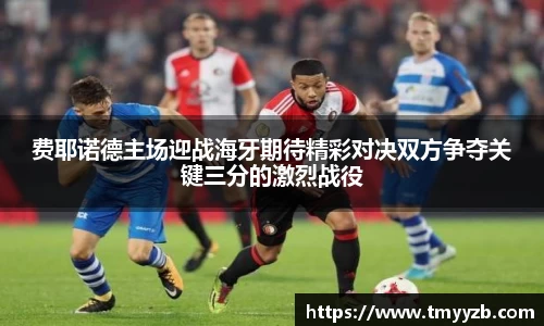 费耶诺德主场迎战海牙期待精彩对决双方争夺关键三分的激烈战役