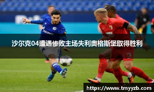 沙尔克04遭遇惨败主场失利奥格斯堡取得胜利