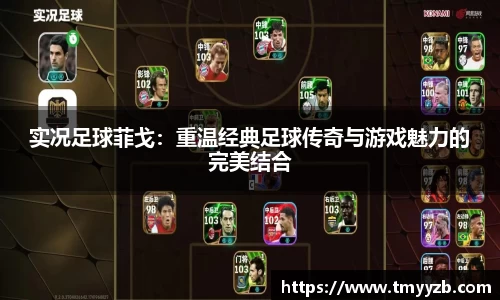 实况足球菲戈：重温经典足球传奇与游戏魅力的完美结合