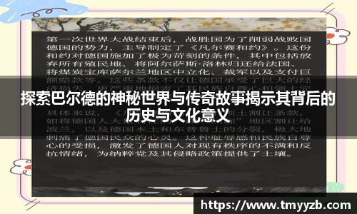 探索巴尔德的神秘世界与传奇故事揭示其背后的历史与文化意义